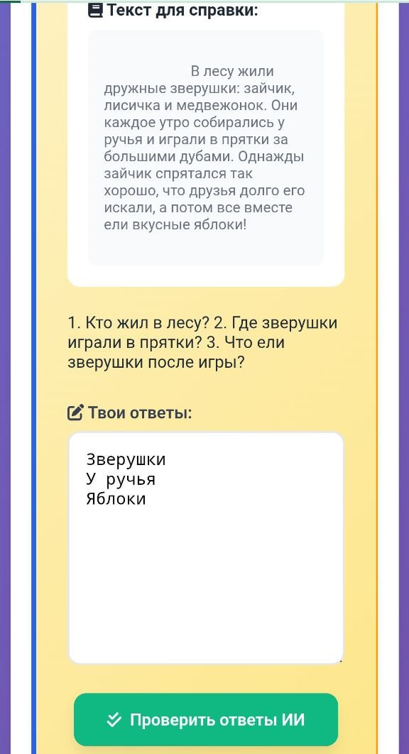 Скриншот 10 - кнопка «Проверить ответы ИИ»